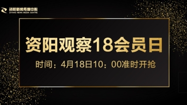 透美女板鸡视频福利来袭，就在“资阳观察”18会员日